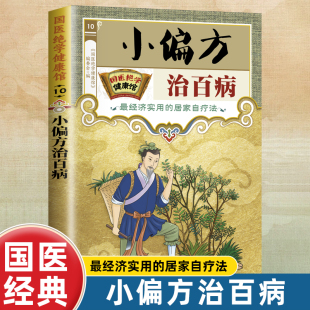 国医绝学健康馆小偏方治百病中医养生家庭保健书民间偏方妙用大全常见病 外治方法家常菜谱食谱食疗秘方临床医学类实用随身查书籍