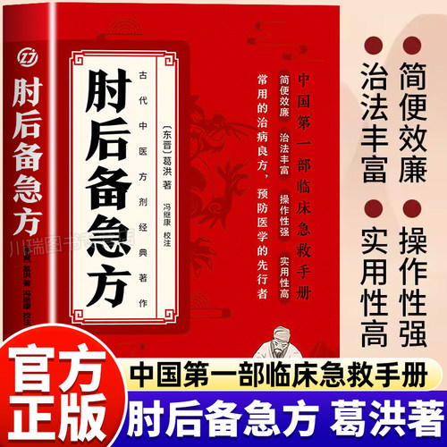 肘后备急方葛洪中医临床急救手册