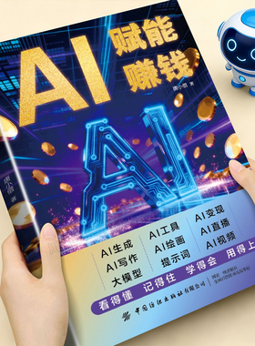 AI赋能赚钱正版打破认知局限解锁赚钱技能人工智能时代财富变现指南即学即用提效创收躺赚书解锁你的AI赚钱新路径新手零基础入门书