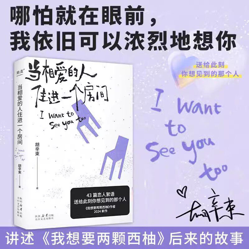 当相爱的人住进一个房间 胡辛束最新作品散文随笔书当代恋人间的细碎故事大张伟魏大勋都推荐她的爱情随笔 《我想要两颗西柚》作者