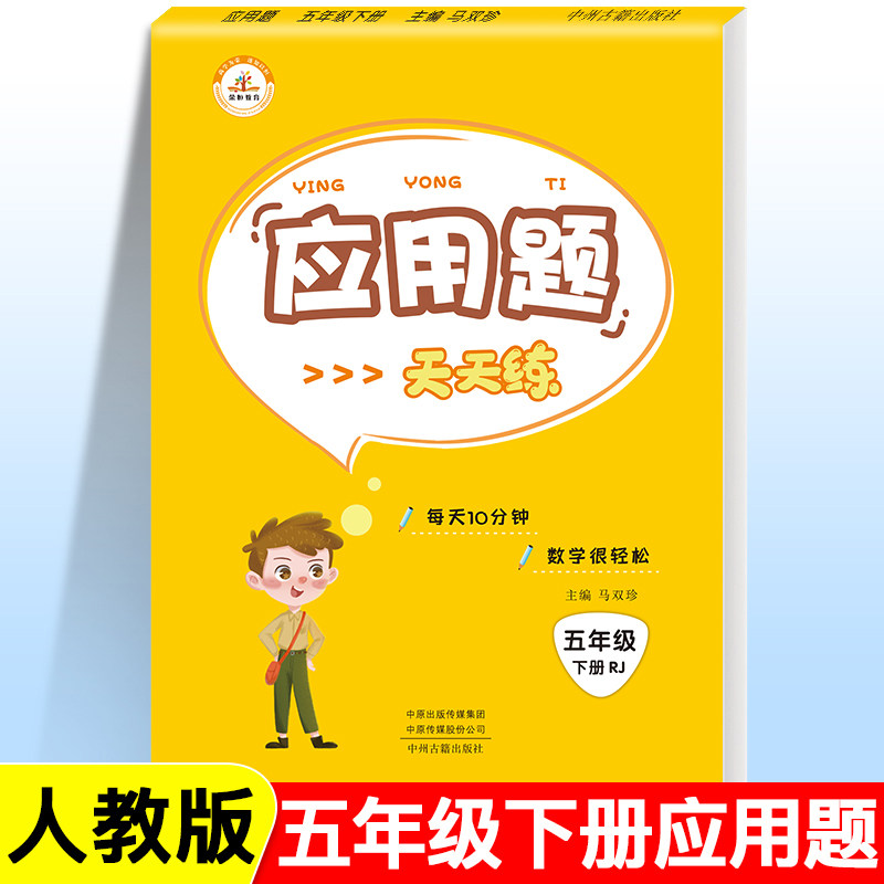 荣恒【5下应用题】五年级下册应用题人教版 小学数学口算心算速算天天练培优应用题卡 五年级数学思维同步训练练习题 应用题天天练使用感如何?