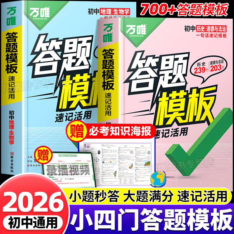 2026万唯中考初中小四门答题模板