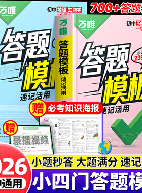 2026万唯初中小四门答题模板速记活用七八九年级政治历史地理生物必背知识点汇总大盘点背记手册初一初二中考会考复习资料书通用版