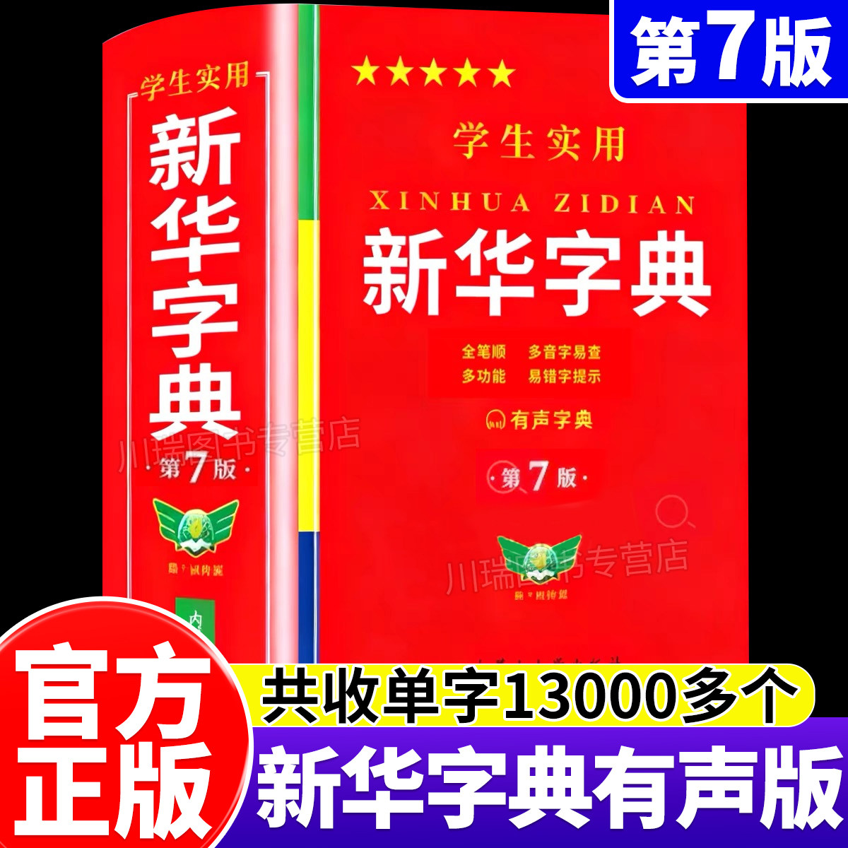 2026新版学生实用新华字典第7版图片