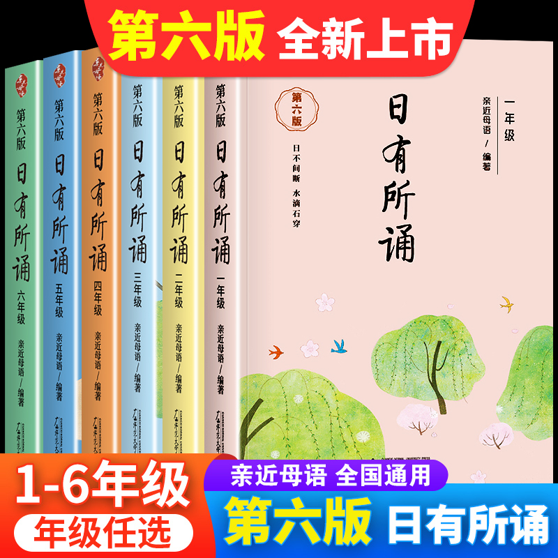 第六版亲近母语日有所诵1-6年级