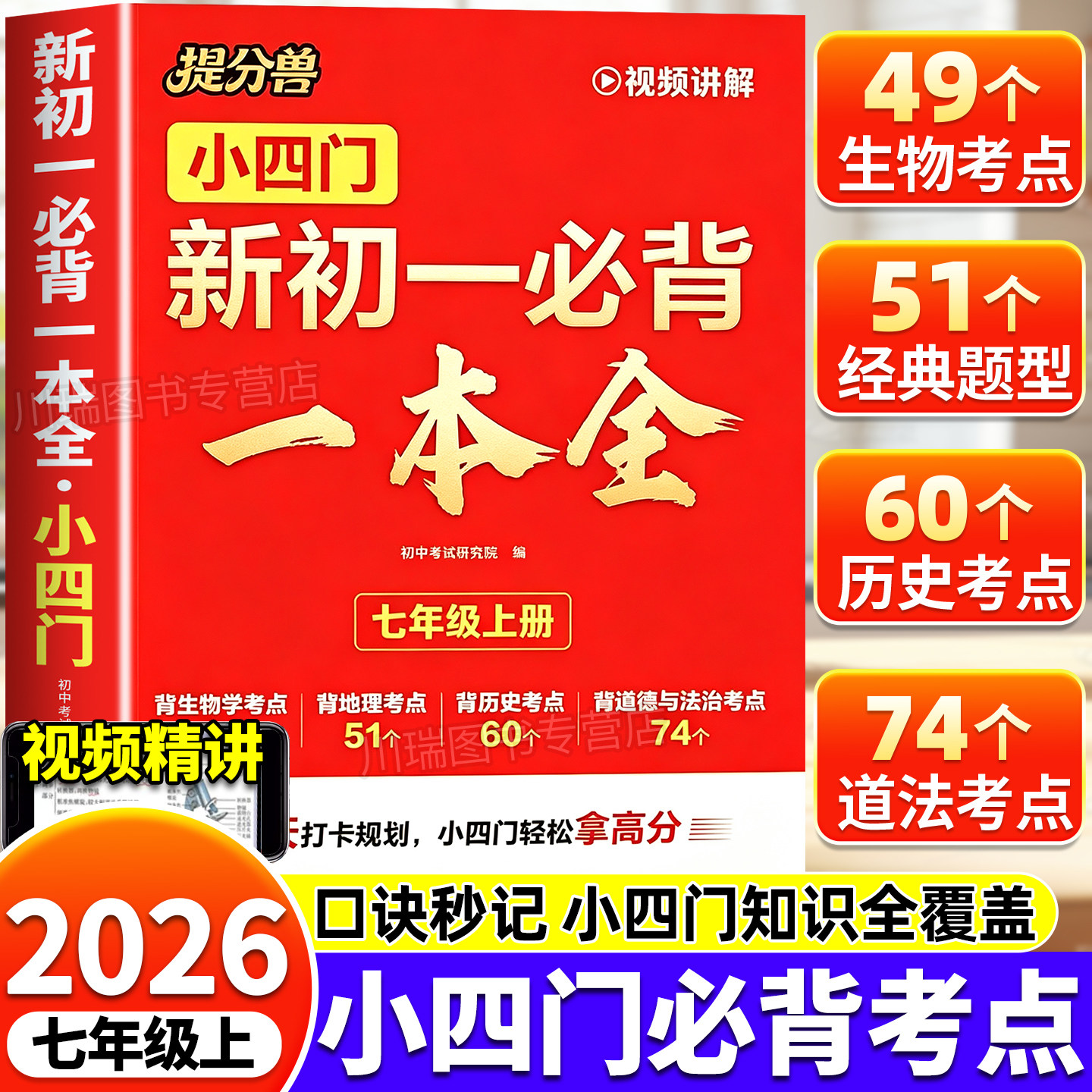 2026新版预备小四门新初一必背一本全知识点初中生物地理历史道德与法治必背知识点早知道人教版小升初小四门必背知识点七年级上册