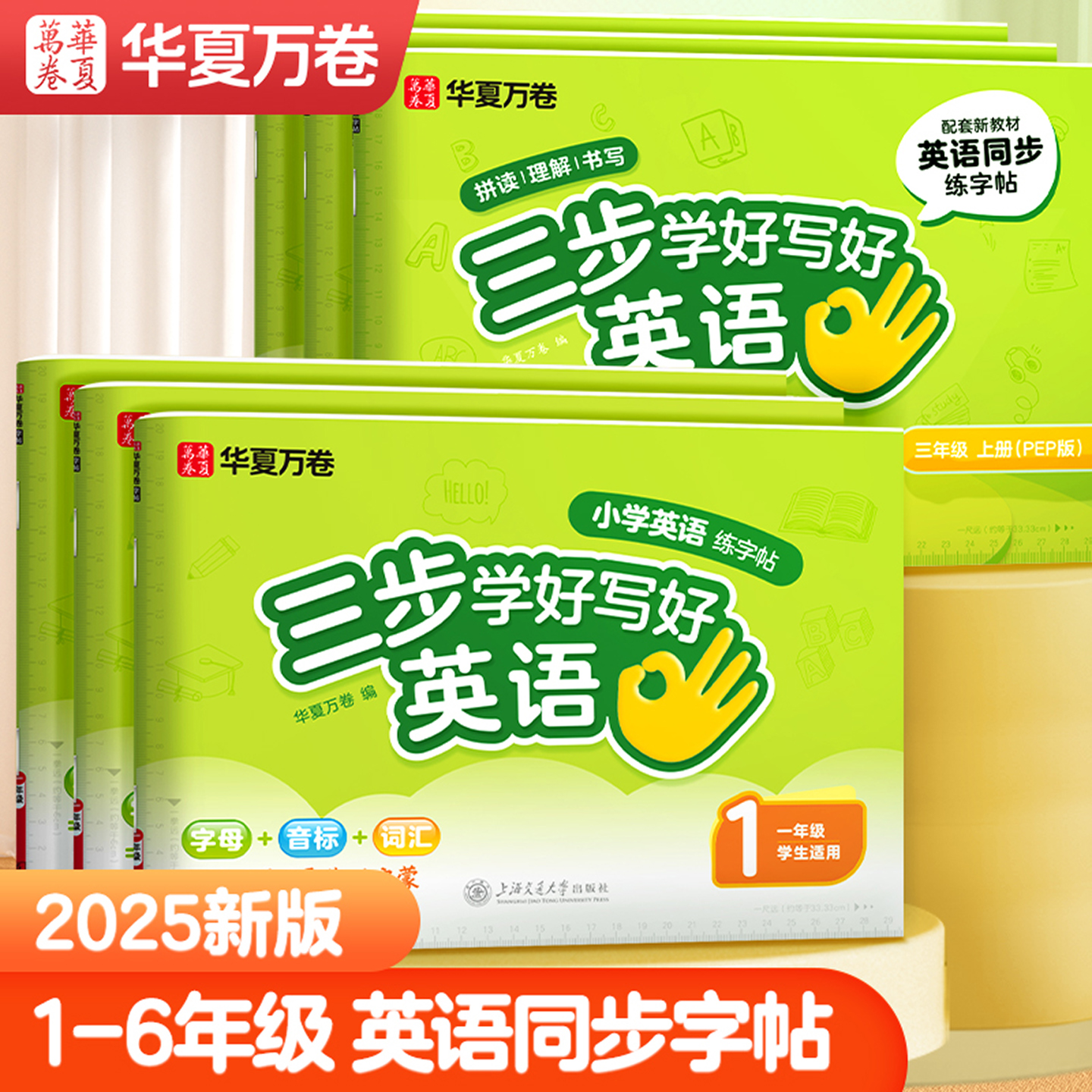 华夏万卷三步学好英语同步练字帖