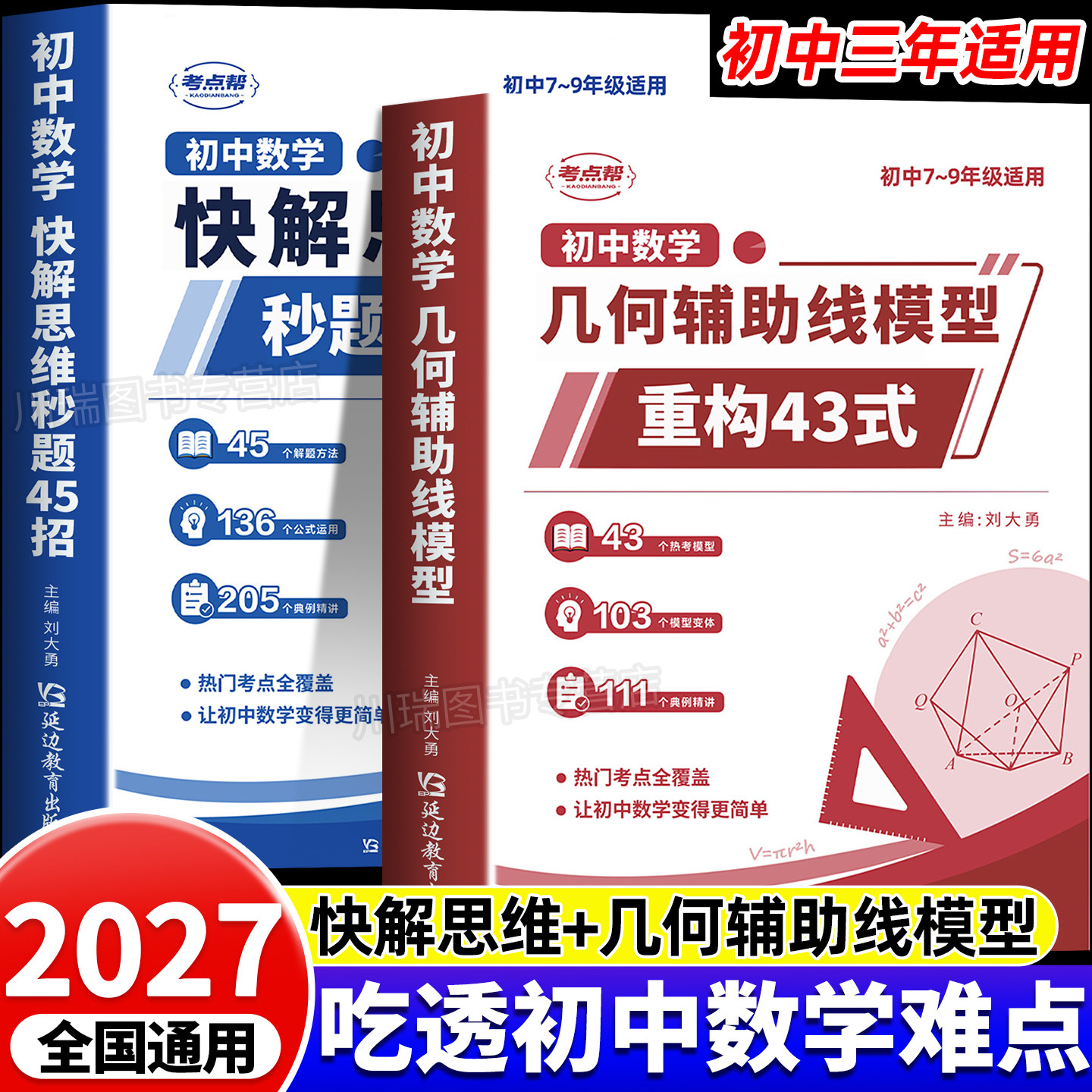 2027初中数学快解思维秒题45招+几何辅助线模型重构43式与解题技巧七八九年级数学几何模型函数应用题专项训练秒解思维计算必刷题