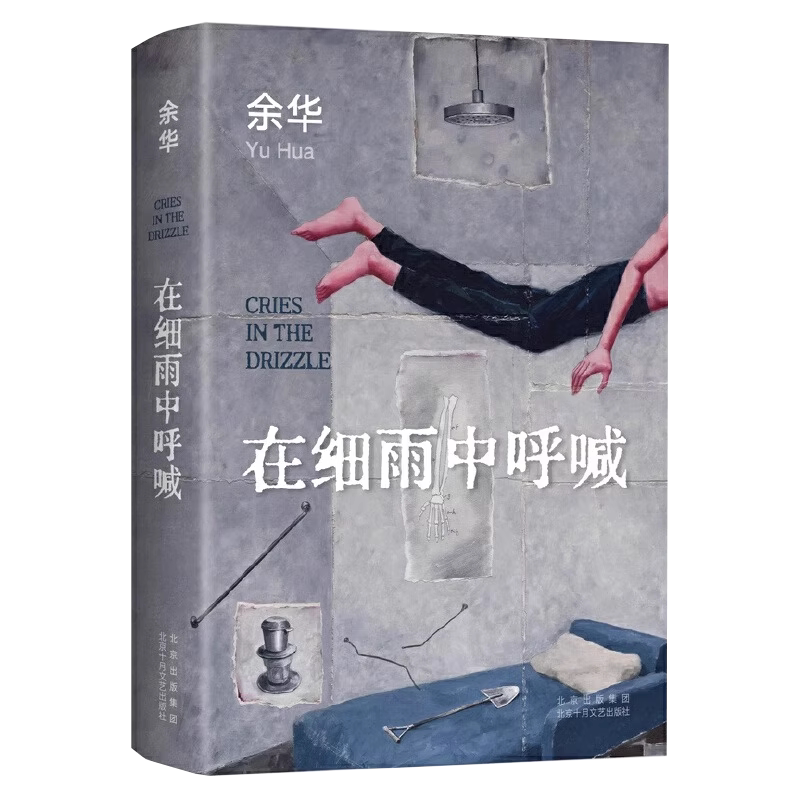 在细雨中呼喊余华首部长篇小说