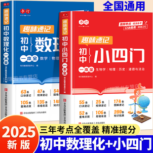 2025版初中数理化一本全中学生数学物理化学基础知识专项训练书生物地理历史道法小四门必背知识点归纳中考考点汇总一本通速记手册