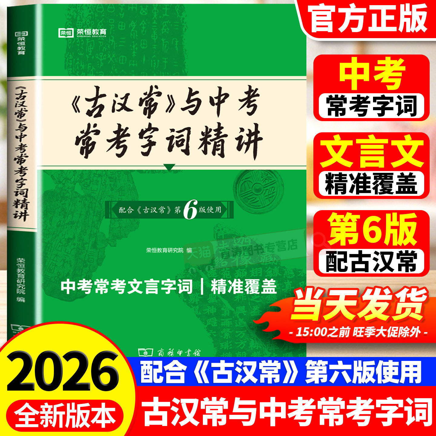 《古汉常》与中考常考字词精讲