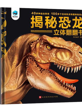 揭秘恐龙翻翻书3D立体书百科全书
