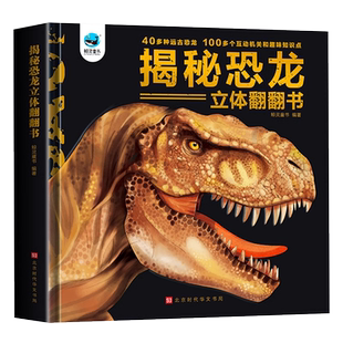 揭秘恐龙3d立体书翻翻书3-6岁幼儿早教启蒙趣味科普百科大全小学一二年级少儿机关书动物课外故事书儿童恐龙百科全书揭秘系列绘本