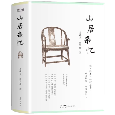 山居杂忆精装未删减版书籍高诵芬
