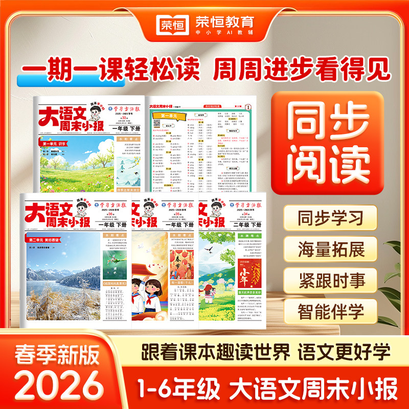 2026新版大语文周末小报一二三四五六年级下册半小时晚读画报预备寒假衔接基础知识拓展同步教材语文课外阅读专项训练期刊报纸杂志