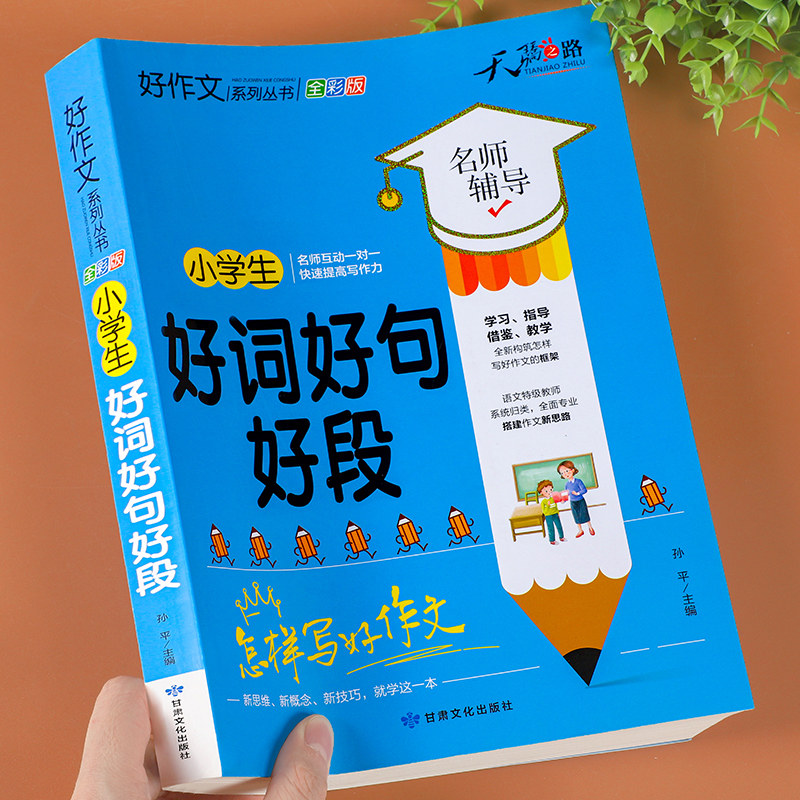 小学生好词好句好段大全三至六年级作文书素材积累语文同步作文优美句子积累大全一二三四五年级优秀作文佳句摘抄本词典写作技巧书,书籍/杂志/报纸,小学教辅,淘宝优惠券,粉丝福利购,淘宝优惠卷