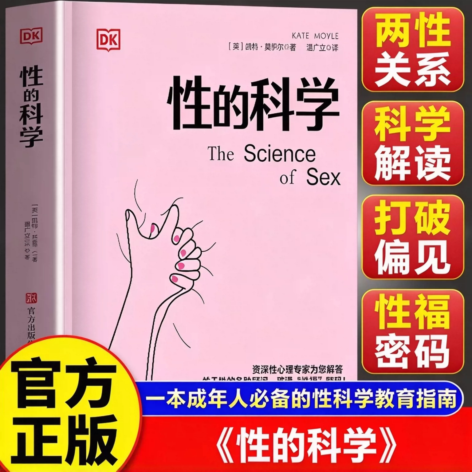 性的科学正版书籍凯特莫伊尔著