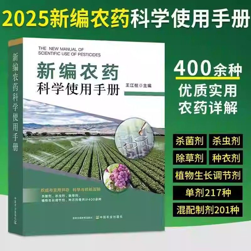 新编农药科学使用手册正版书籍