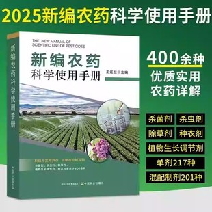 新编农药科学使用手册正版杀虫剂杀菌剂除草剂种衣剂植物生长调节剂配制知识百科大全书农作物植物病虫害防治常见问题农业种植书籍