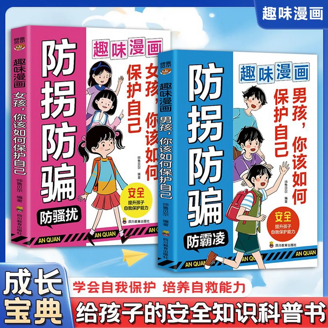 男孩女孩你该如何保护自己正版