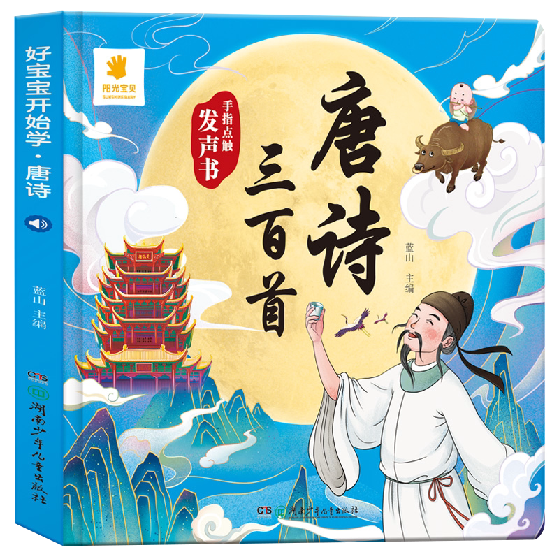 点读发声书唐诗三百首