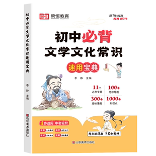 初中必背文学文化常识积累大全初一初二初三思维导图速记版语文基础知识手册七八九年级古诗词文言文一本全真题练习复习辅导资料书