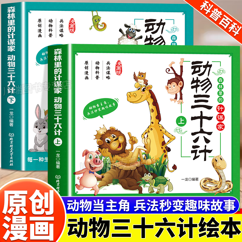 动物三十六计正版国学启蒙漫画书