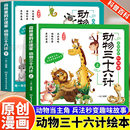 懂得漫画权谋科普早教绘本亲子睡前共读书籍小学生课外阅读书籍智慧谋略国学启蒙漫画书 漫画绘本孩子看 动物三十六计正版 儿童经典