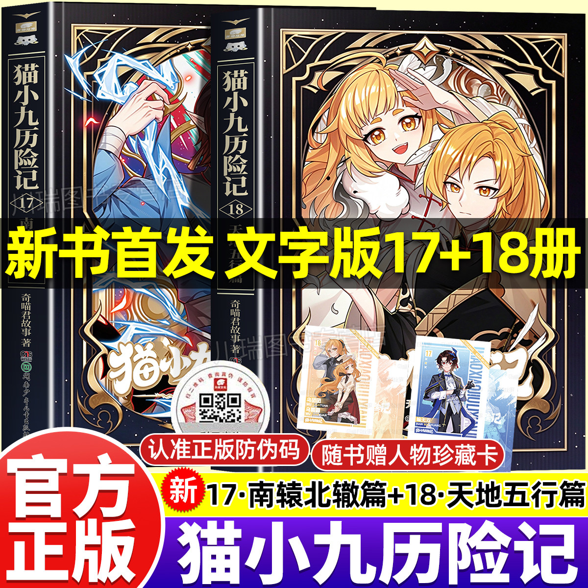 猫小九历险记文字版小说版全套新书17+18南辕北辙天地五行篇奇喵君故事奇幻冒险书15+16正版儿童经典彩图漫画书小学初中生课外阅读
