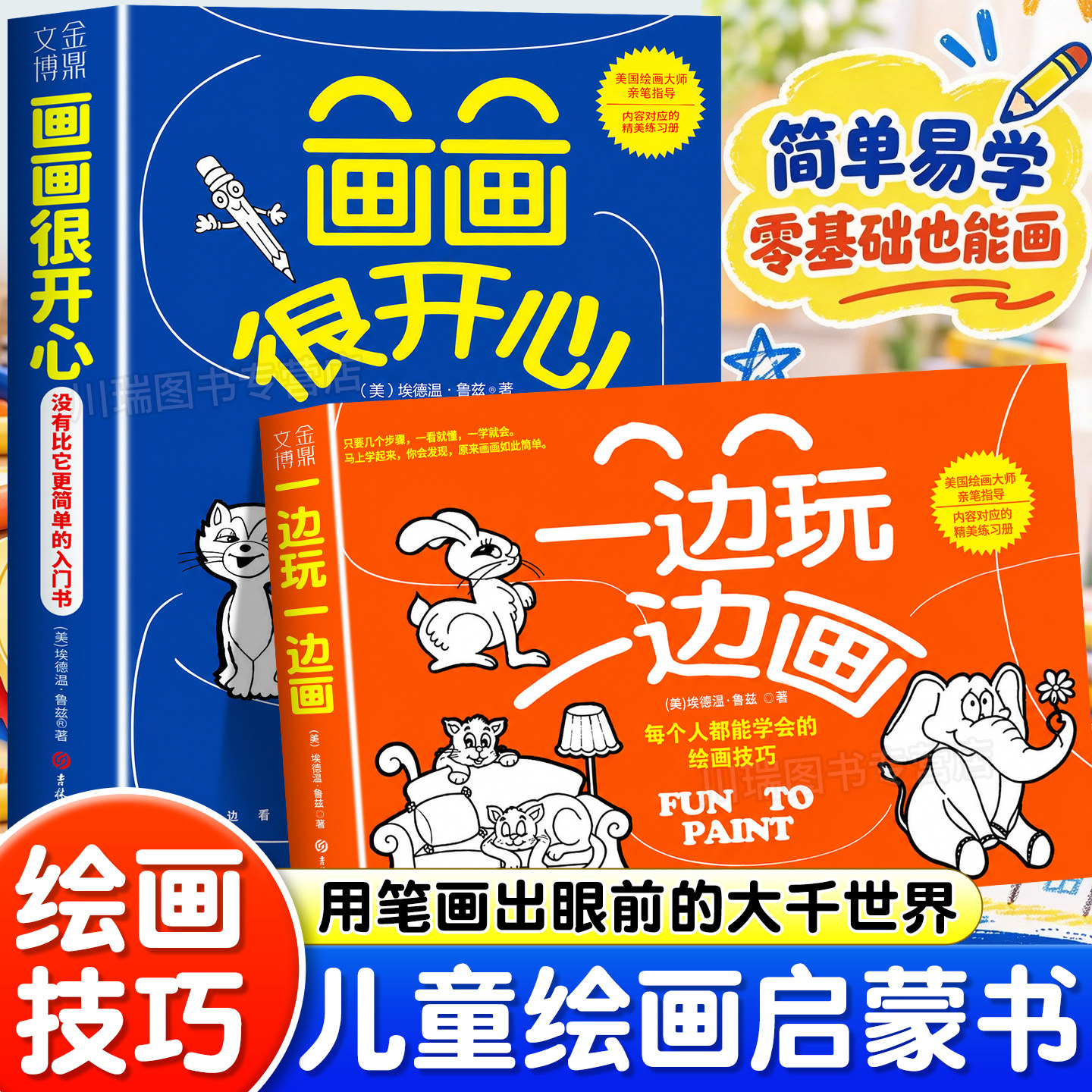 画画很开心一边玩一边画全套2册埃德温鲁兹儿童简笔画入门教程 基础学画画小学生美术启蒙绘画技巧书简笔画少儿趣味手绘临摹绘本