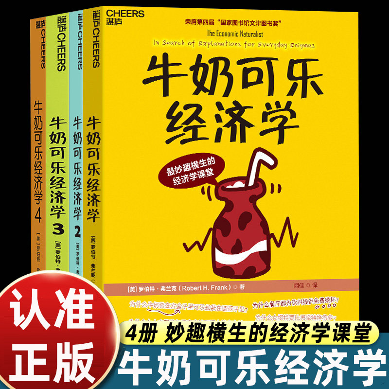 牛奶可乐经济学原理全套正版书籍