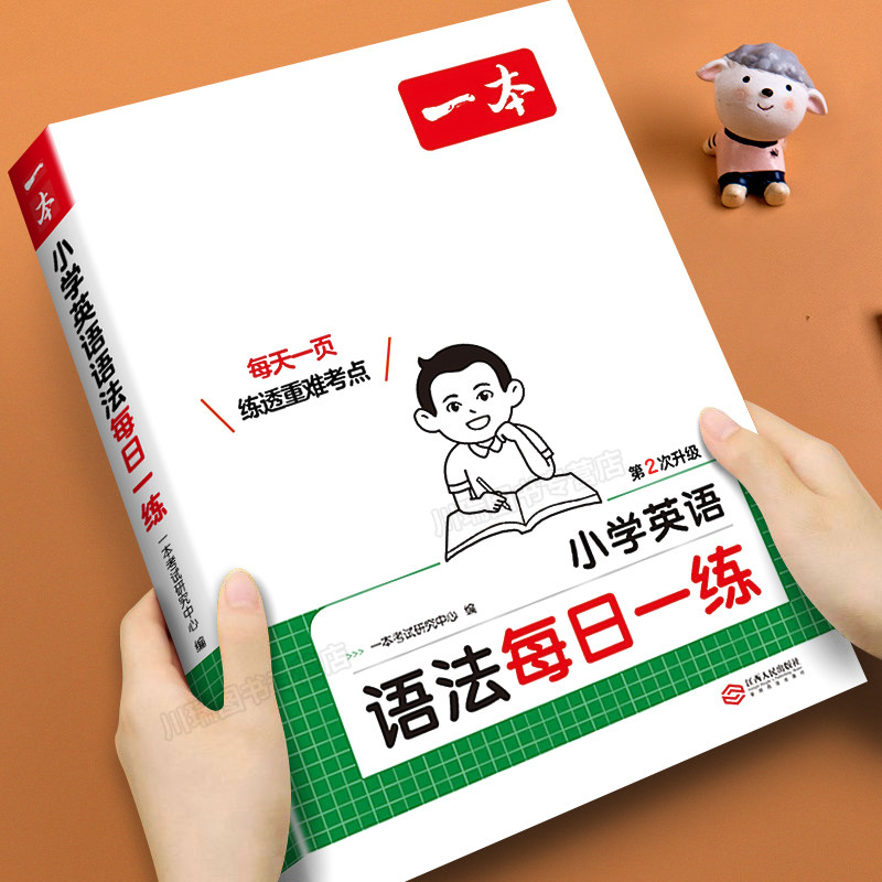 2027版一本小学英语语法每日一练图片