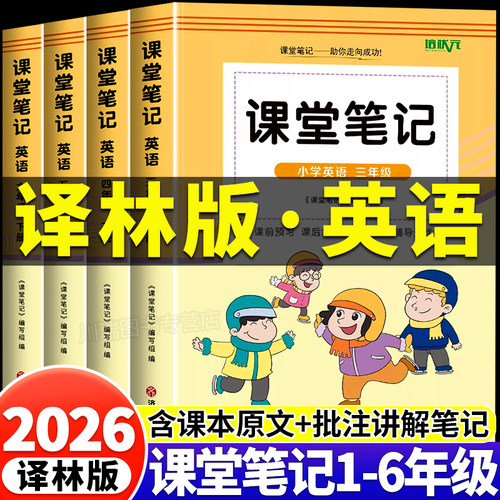 2026译林版课堂笔记3-6年级上册