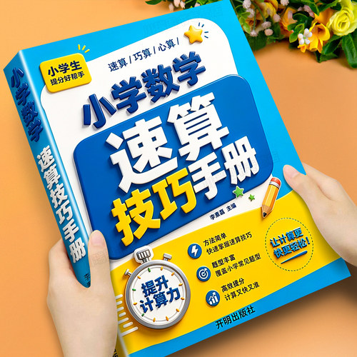 小学数学速算技巧解题方法手册