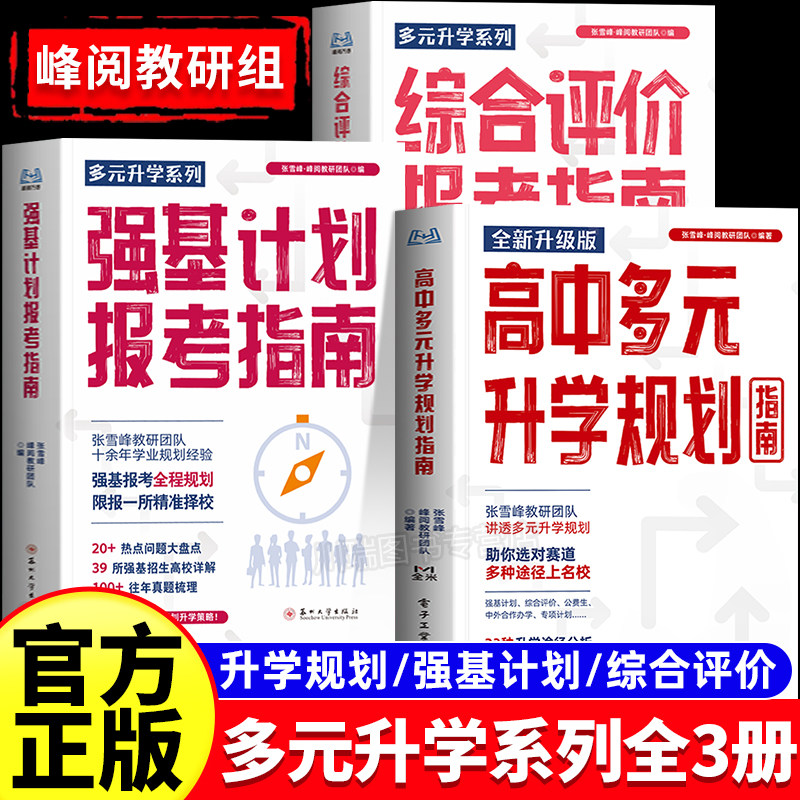 官方正版综合评价报考指南高中生多元升学规划强基计划报考指南高校专业详解升学路径分析与院校解读全攻略高考志愿填报宝典