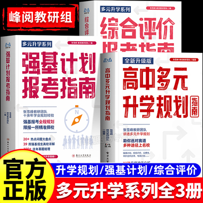 综合评价高考报考指南规划