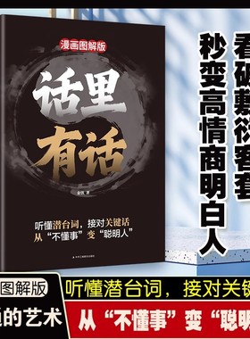 漫画图解版话里有话正版秒变高情商明白人读懂中国人的处世哲学听懂潜台词接对关键话高情商回话有招告别沟通内耗说话技巧指南手册