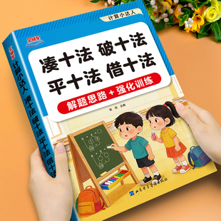 计算小达人凑十法破十法平十法借十法幼小衔接幼儿园中大班一年级数学应用题强化训练口算计算题专项练习册解题技巧思维训练天天练
