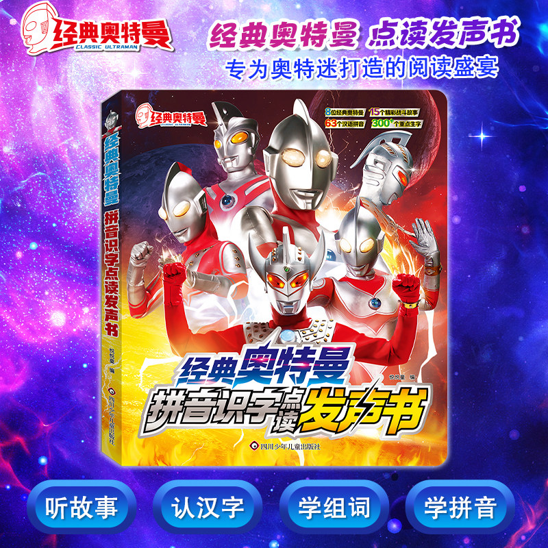 经典奥特曼拼音识字点读发声书幼儿启蒙认知早教书幼小衔接听奥特曼故事认识汉字学拼音发音幼儿园小学生一年级生字拓展语文启蒙书