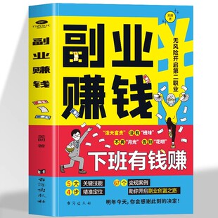 新互联网创业 致富心理学书掌握赚钱之道财务逻辑教你本领变现模式 副业赚钱财商励志类正版 书籍财富进阶小本经营小项目写给普通人
