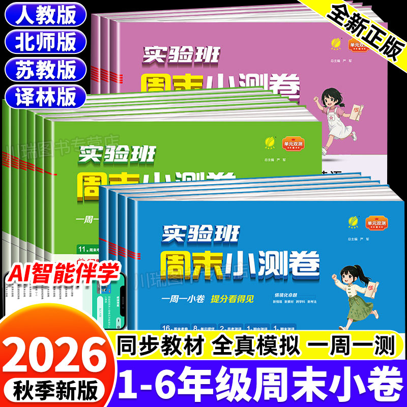 2026秋新版实验班周末小测卷一二三四五六年级上册语文数学英语人教苏教北师版周末小卷春雨期中期末测试卷全套单元专项卷提优训练