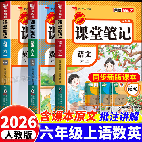 2026秋新版六年级上册课堂笔记