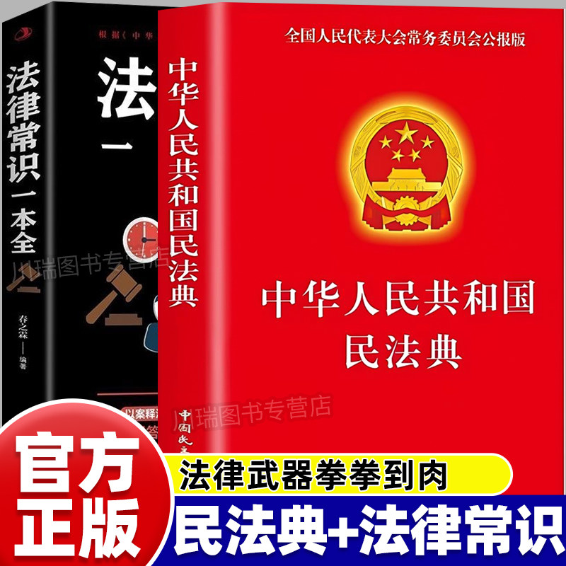 民法典实用版2026官方正版中华人民共和国法律常识一本全理解与适用大全及相关司法解释汇编刑法宪法民法条例百姓实用法律工具书籍