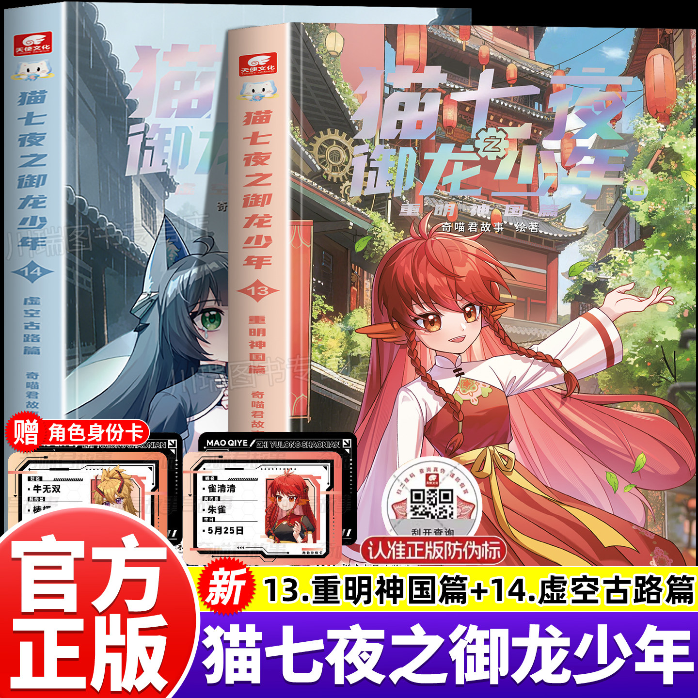 官方正版新书猫七夜之御龙少年第13+14册重明神国虚空古路篇奇喵君故事猫小九文字小说版少年漫画猫八两之风云传说1猫七夜周边实体