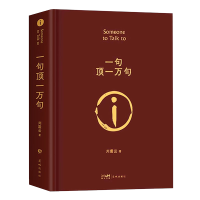 一句顶一万句刘震云精装典藏版书