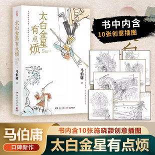 太白金星有点烦马伯庸正版 荔枝同类现当代文学畅销书 历史小说见微系列口碑新作天庭神仙皆社畜西游路上打工人继长安十二时辰长安