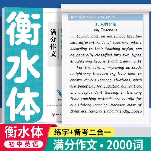 衡水体英语字帖初中生专用练字帖