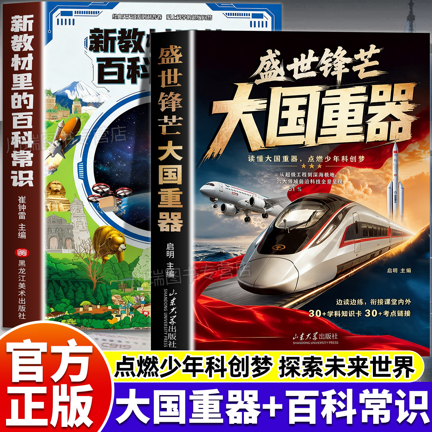 盛世锋芒大国重器新教材里的百科常识全2册中小学生三四五六年级科普科技百科课本考点拓展课外阅读青少年启蒙读物积累文学常识书