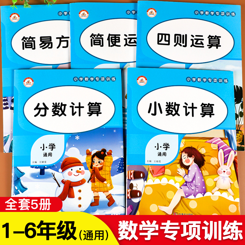 小学数学专项训练（全套5册）