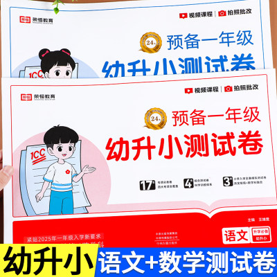 幼升小语文数学测试卷一日一练